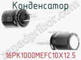 Конденсатор 16PK1000MEFC10X12.5 фотография 2.