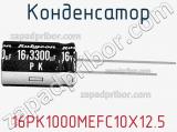 Конденсатор 16PK1000MEFC10X12.5 фотография 3.