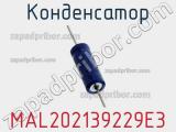Конденсатор MAL202139229E3 фотография 2.