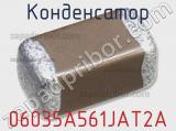 Конденсатор 06035A561JAT2A 