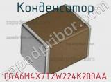 Конденсатор CGA6M4X7T2W224K200AA фотография 2.