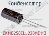 Конденсатор EKMG250ELL220ME11D