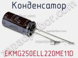 Конденсатор EKMG250ELL220ME11D фотография 2.