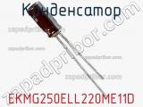 Конденсатор EKMG250ELL220ME11D фотография 3.