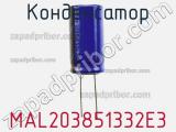 Конденсатор MAL203851332E3 фотография 2.