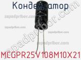 Конденсатор MCGPR25V108M10X21 фотография 2.