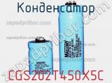 Конденсатор CGS202T450X5C фотография 2.