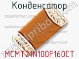 Конденсатор MCMT21N100F160CT 