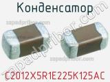 Конденсатор C2012X5R1E225K125AC фотография 2.