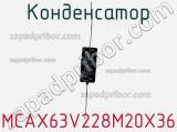 Конденсатор MCAX63V228M20X36 фотография 2.