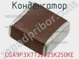 Конденсатор CGA9P3X7T2E225K250KE фотография 2.