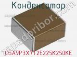 Конденсатор CGA9P3X7T2E225K250KE фотография 3.