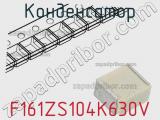 Конденсатор F161ZS104K630V фотография 2.