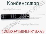 Конденсатор 420BXW150MEFR18X45 фотография 2.