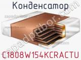 Конденсатор C1808W154KCRACTU фотография 2.