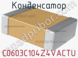 Конденсатор C0603C104Z4VACTU фотография 2.