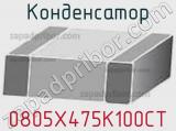 Конденсатор 0805X475K100CT фотография 2.