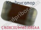 Конденсатор C1608C0G1H180J080AA фотография 2.