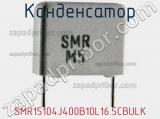 Конденсатор SMR15104J400B10L16.5CBULK фотография 2.