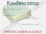 Конденсатор SMR15104J400B10L16.5CBULK фотография 3.