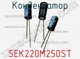 Конденсатор SEK220M250ST фотография 2.