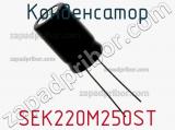 Конденсатор SEK220M250ST фотография 3.