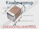 Конденсатор CGA5H4X7R2J103K115AA фотография 3.