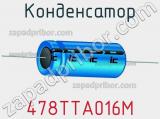 Конденсатор 478TTA016M фотография 2.