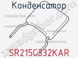 Конденсатор SR215C332KAR фотография 2.