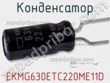 Конденсатор EKMG630ETC220ME11D фотография 2.