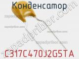 Конденсатор C317C470J2G5TA фотография 3.