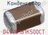 Конденсатор 0402B181K500CT