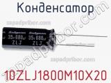 Конденсатор 10ZLJ1800M10X20 фотография 2.