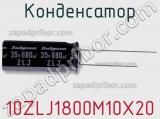 Конденсатор 10ZLJ1800M10X20 фотография 3.