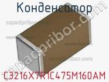 Конденсатор C3216X7R1C475M160AM фотография 2.