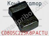 Конденсатор C0805C225K8PACTU фотография 2.