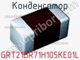 Конденсатор GRT21BR71H105KE01L фотография 2.