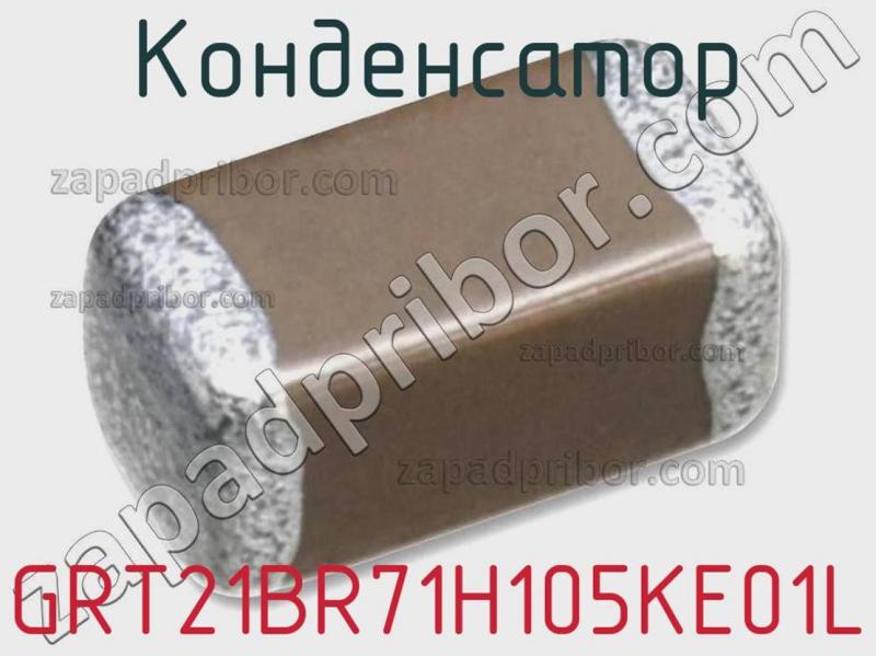 Конденсатор GRT21BR71H105KE01L фотография 1.