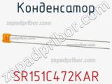 Конденсатор SR151C472KAR фотография 2.