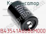 Конденсатор B43541A6686M000 фотография 2.