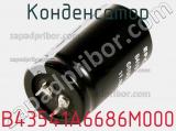 Конденсатор B43541A6686M000 фотография 3.