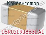 Конденсатор CBR02C908B3GAC фотография 2.