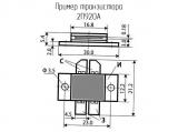 2П920А схема, чертеж транзистора.