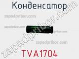 Конденсатор TVA1704 фотография 2.