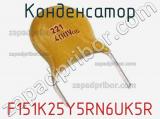 Конденсатор F151K25Y5RN6UK5R фотография 2.