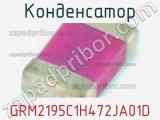 Конденсатор GRM2195C1H472JA01D фотография 2.
