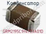 Конденсатор GRM2195C1H472JA01D фотография 3.