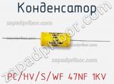 Конденсатор PC/HV/S/WF 47NF 1KV фотография 2.