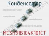 Конденсатор MCSH31B104K101CT фотография 2.