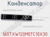 Конденсатор 160TXW120MEFC10X30